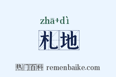 札地是什么意思的图片